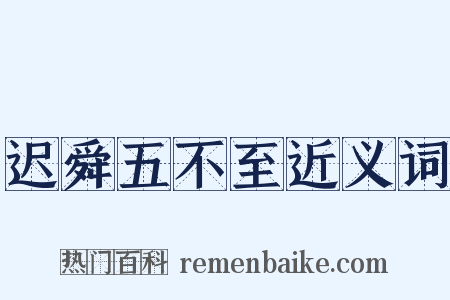 迟舜五不至近义词是什么意思的图片